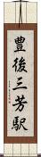 豊後三芳駅 Scroll