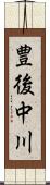 豊後中川 Scroll
