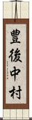 豊後中村 Scroll