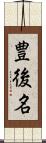 豊後名 Scroll