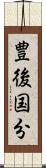 豊後国分 Scroll