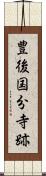 豊後国分寺跡 Scroll
