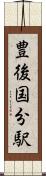 豊後国分駅 Scroll