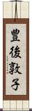 豊後敦子 Scroll