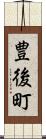 豊後町 Scroll