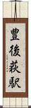 豊後荻駅 Scroll