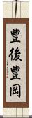 豊後豊岡 Scroll