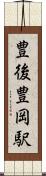 豊後豊岡駅 Scroll
