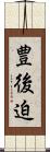 豊後迫 Scroll
