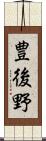 豊後野 Scroll