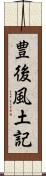 豊後風土記 Scroll