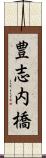 豊志内橋 Scroll