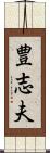 豊志夫 Scroll