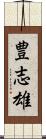 豊志雄 Scroll