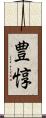 豊惇 Scroll