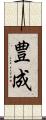 豊成 Scroll