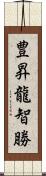 豊昇龍智勝 Scroll