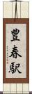 豊春駅 Scroll