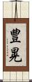 豊晃 Scroll