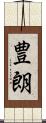 豊朗 Scroll