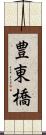 豊東橋 Scroll