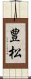 豊松 Scroll