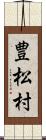豊松村 Scroll