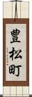 豊松町 Scroll