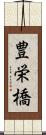 豊栄橋 Scroll