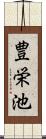 豊栄池 Scroll