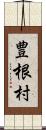 豊根村 Scroll