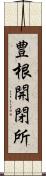 豊根開閉所 Scroll