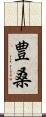 豊桑 Scroll