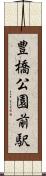 豊橋公園前駅 Scroll