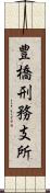 豊橋刑務支所 Scroll