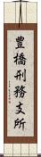 豊橋刑務支所 Scroll