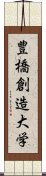 豊橋創造大学 Scroll