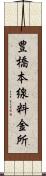 豊橋本線料金所 Scroll