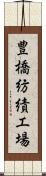 豊橋紡績工場 Scroll