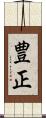 豊正 Scroll