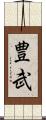 豊武 Scroll