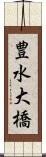 豊水大橋 Scroll