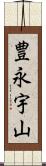 豊永宇山 Scroll