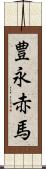 豊永赤馬 Scroll