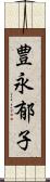 豊永郁子 Scroll