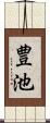 豊池 Scroll
