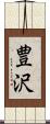 豊沢 Scroll