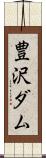 豊沢ダム Scroll