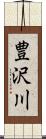 豊沢川 Scroll