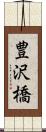 豊沢橋 Scroll